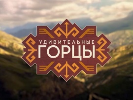 Удивительные горцы. Лучшее