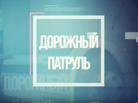 Дорожный патруль