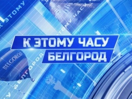 К этому часу. Белгород