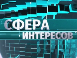 Сфера интересов