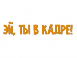 Эи?, ты в кадре!