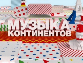 Музыка континентов
