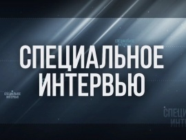 Специальное интервью