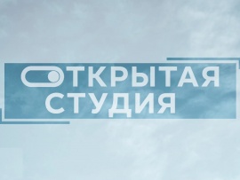 Открытая студия