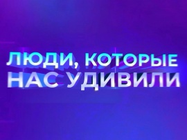 Люди, которые нас удивили