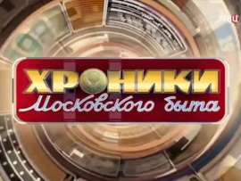 Хроники московского быта