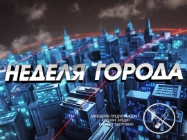 Неделя города