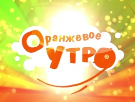 Оранжевое утро