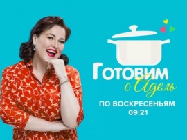 Готовим с Адель