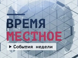 События недели