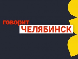 Говорит Челябинск