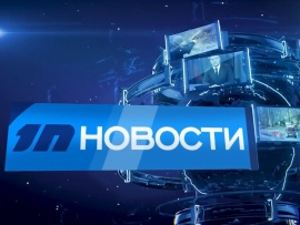Новости