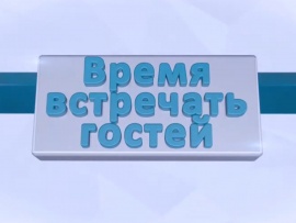 Время встречать гостей