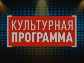 Культурная программа