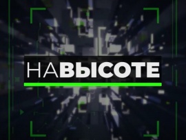 На высоте