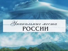 Уникальные места России