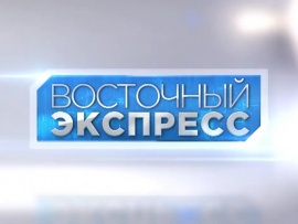 Восточный экспресс