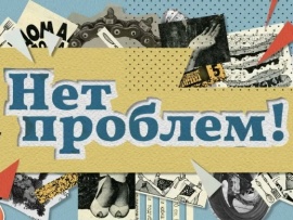 Нет проблем