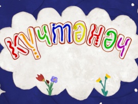 Гостинчик для малышей