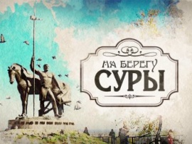 На берегу Суры
