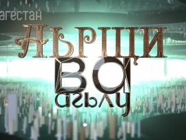 Аьрщи ва агьлу