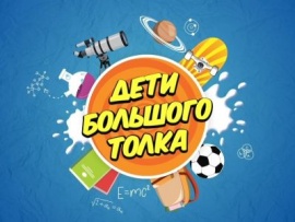 Дети большого ТОЛКа