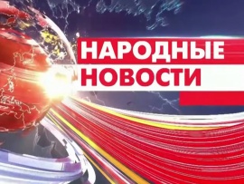 Народные новости