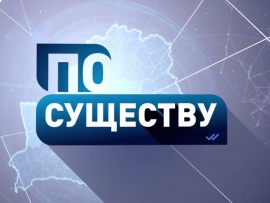 По существу