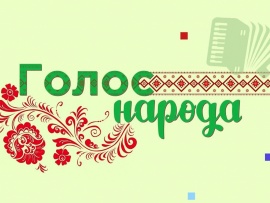 Голос народа
