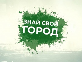 Знай свой город