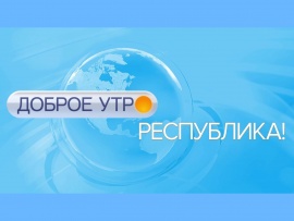 Доброе утро, республика!