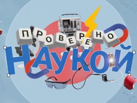 Точка науки. Проверено наукой
