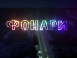 Фонари. Утро