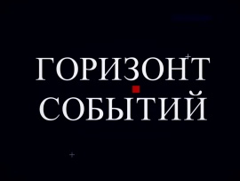 Горизонт событий. Итоги недели