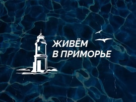 Живем в Приморье