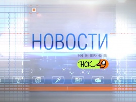 Новости 49