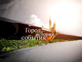 Город, история, события