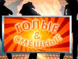 Голые и смешные