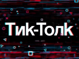 Тик-Толк