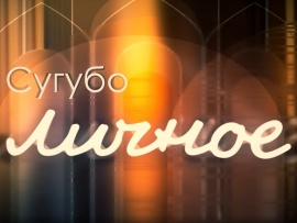 Сугубо личное