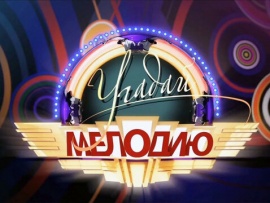 Угадай мелодию