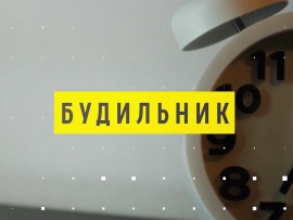 Будильник Лайт