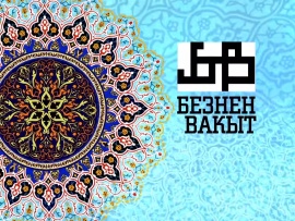 Безнен вакыт