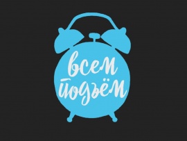 Всем подъем!