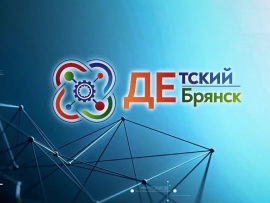 Детский Брянск