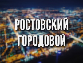 Ростовский городовой