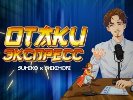 Otaku экспресс