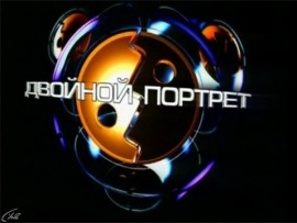 Двойной портрет