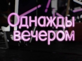 Однажды вечером