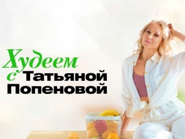 Худеем с Татьяной